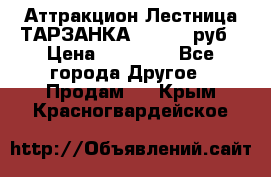 Аттракцион Лестница ТАРЗАНКА - 13000 руб › Цена ­ 13 000 - Все города Другое » Продам   . Крым,Красногвардейское